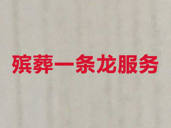 洛阳正规殡葬公司-殡仪一条龙服务